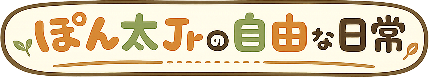 ぽん太Jrの自由な日常