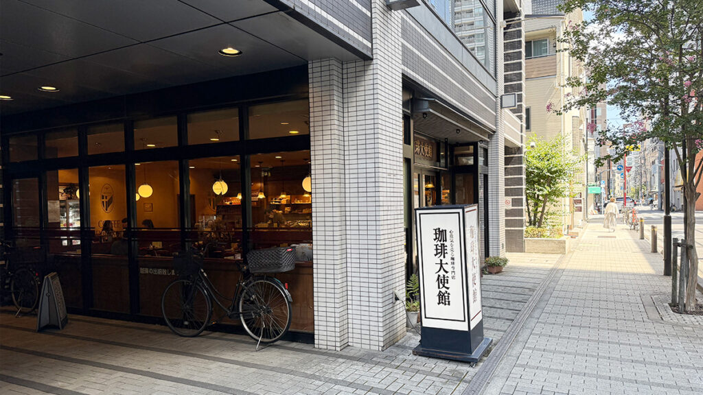 珈琲大使館