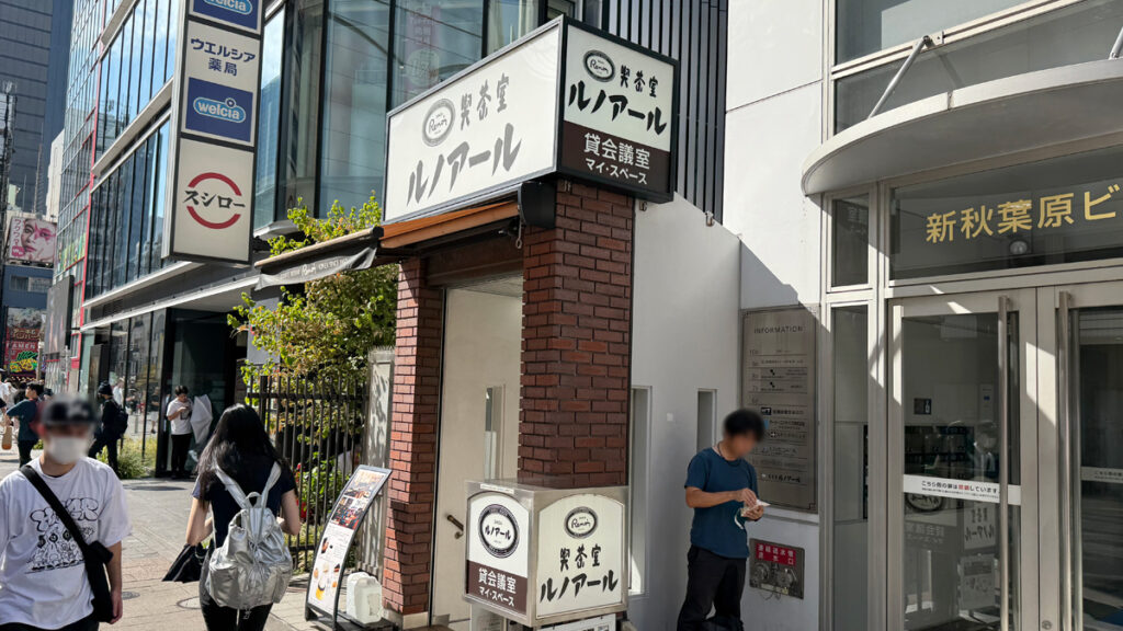 喫茶室ルノアール 秋葉原電気街口店