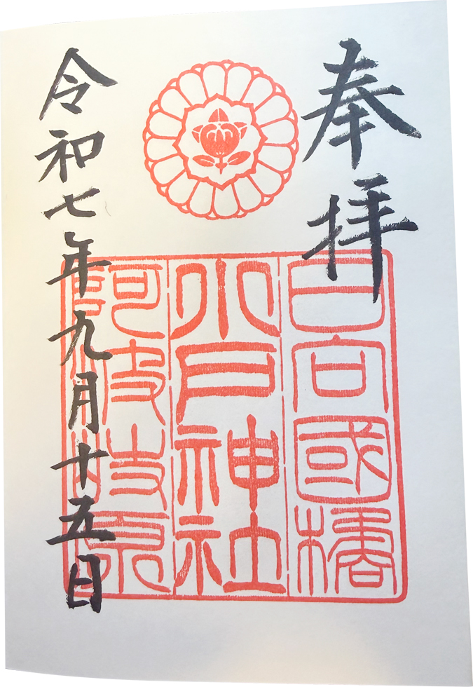 御朱印