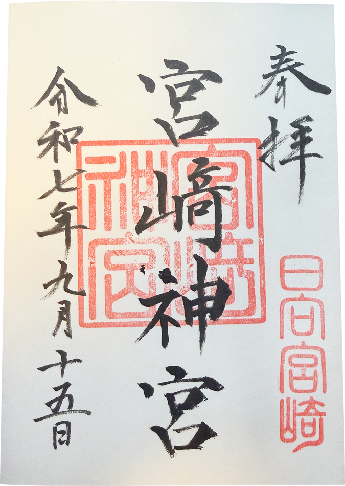 宮崎県護国神社 御朱印