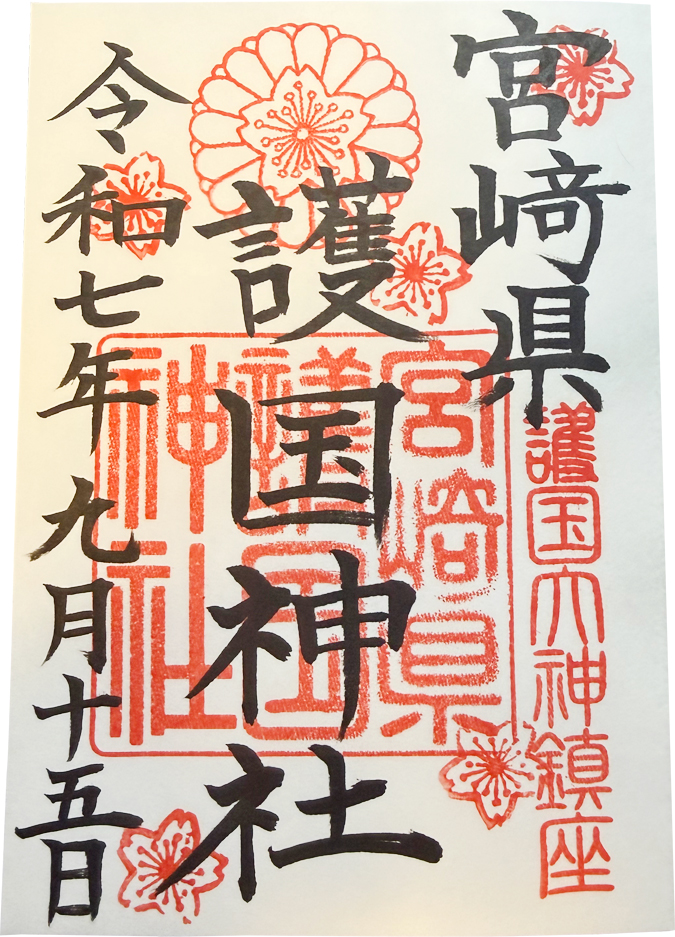 宮崎県護国神社 御朱印