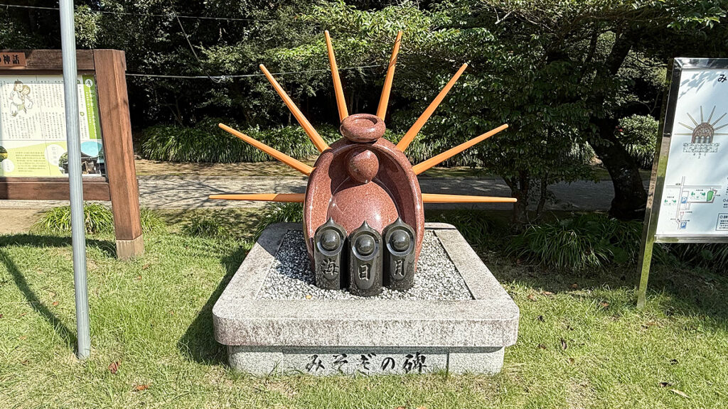 みそぎの碑（いしぶみ）