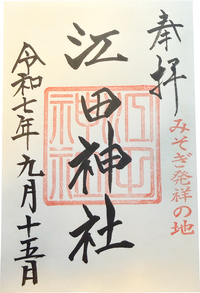 御朱印