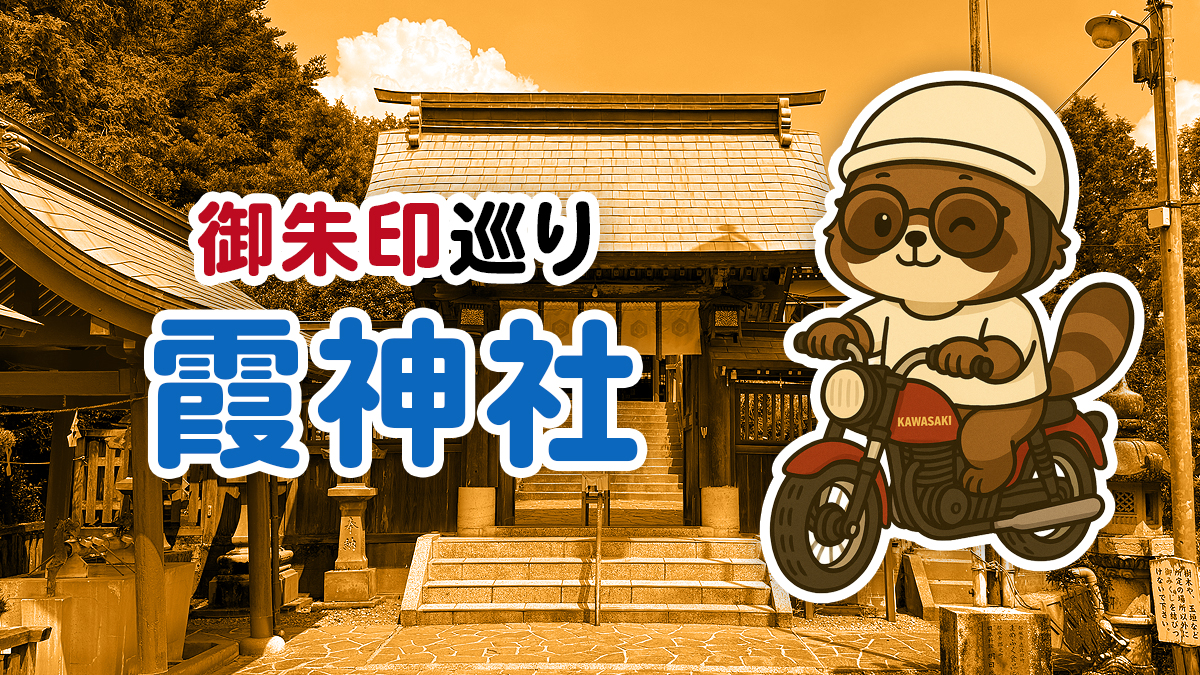 【御朱印】白蛇様が棲む神秘の山・霞神社（宮崎）へ行ってきました｜宮崎御朱印巡り第4弾