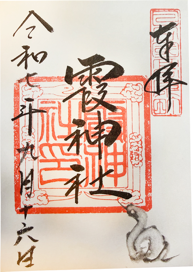 御朱印