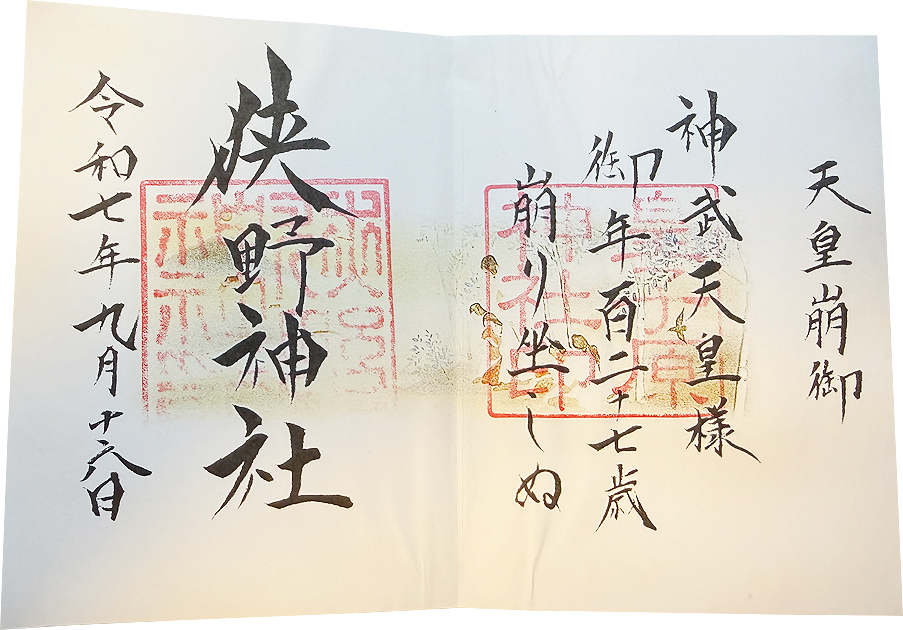 御朱印