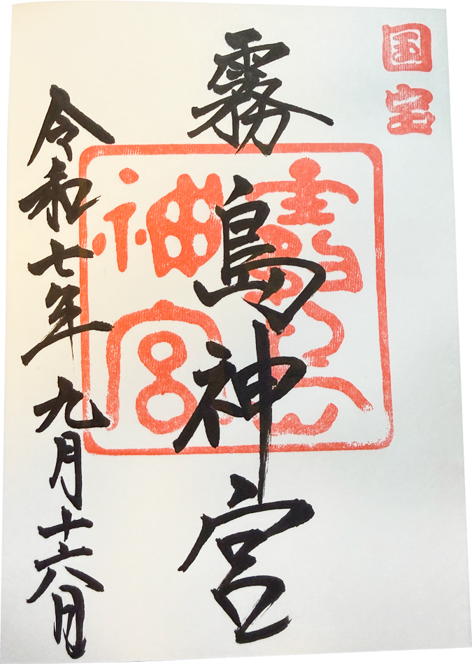 御朱印