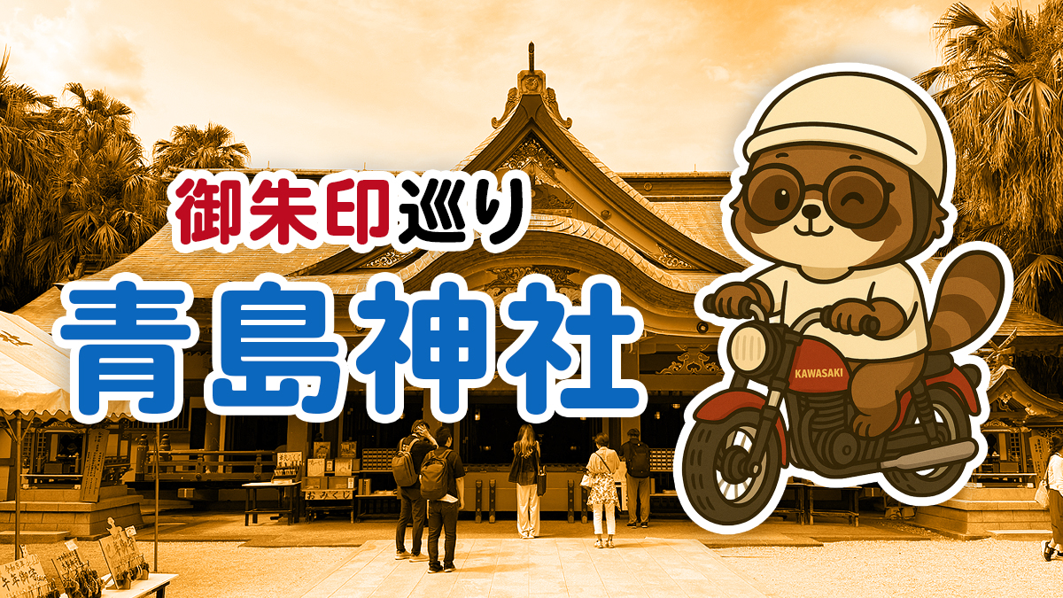 【御朱印】南国の竜宮城・青島神社（宮崎）へ行ってきました｜宮崎御朱印巡り第6弾