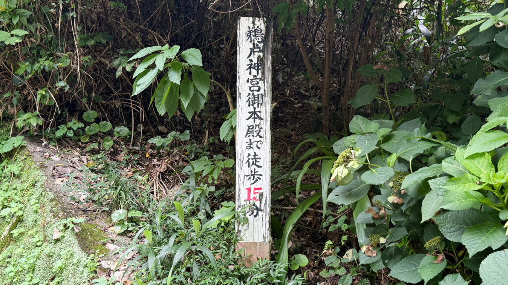 本殿まで15分