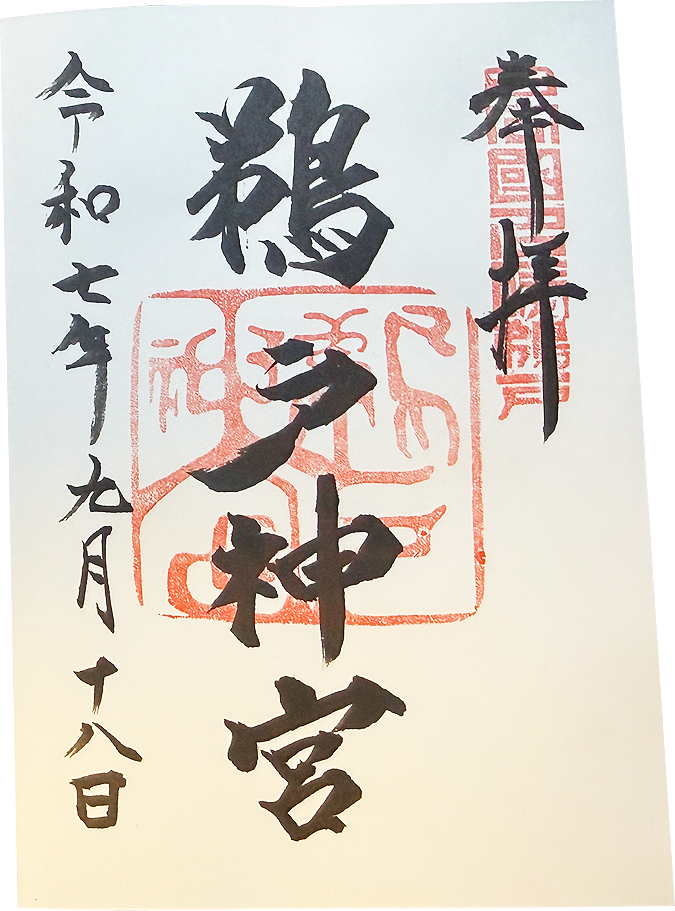 御朱印