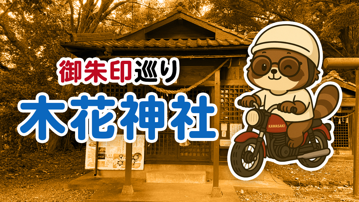 【御朱印】神話の里・木花神社（宮崎）へ行ってきました｜宮崎御朱印巡り第8弾