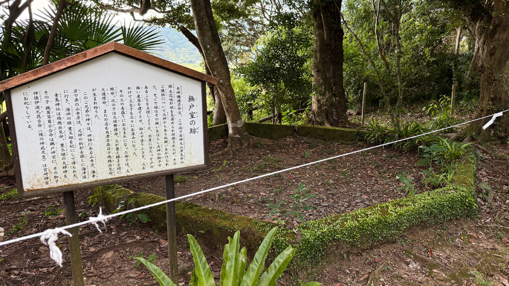 無戸室の跡（うつむろのあと）