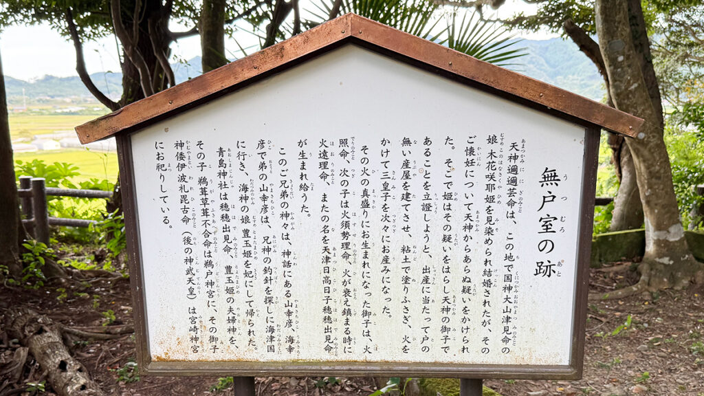 無戸室の跡
