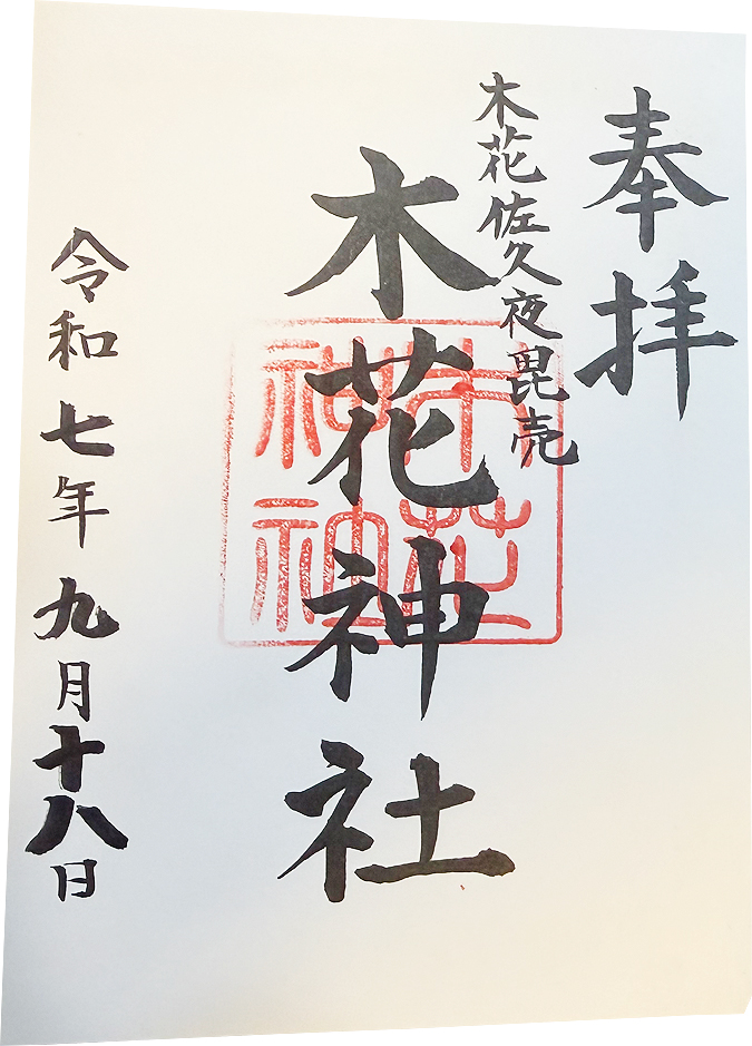 御朱印