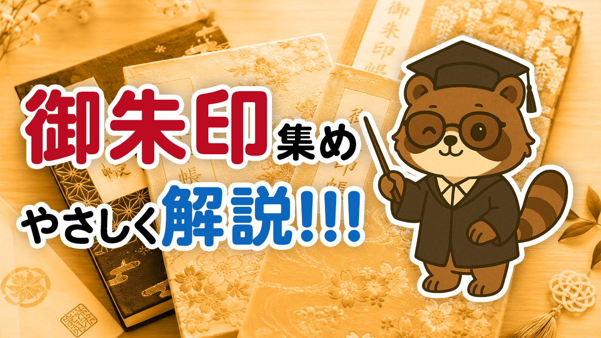 御朱印集め完全入門ガイド