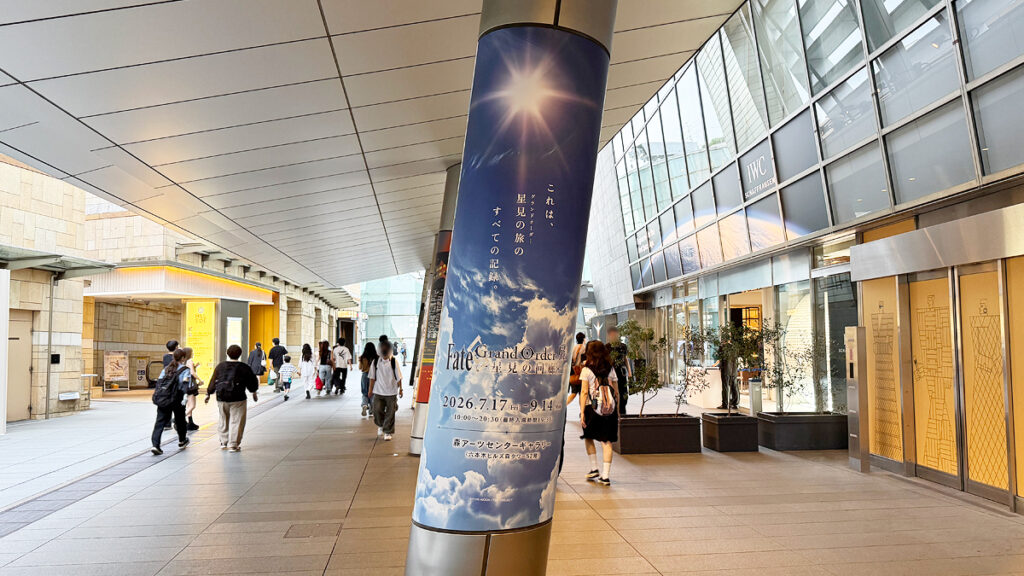 Fate/Grand Order展 -星見の回廊-