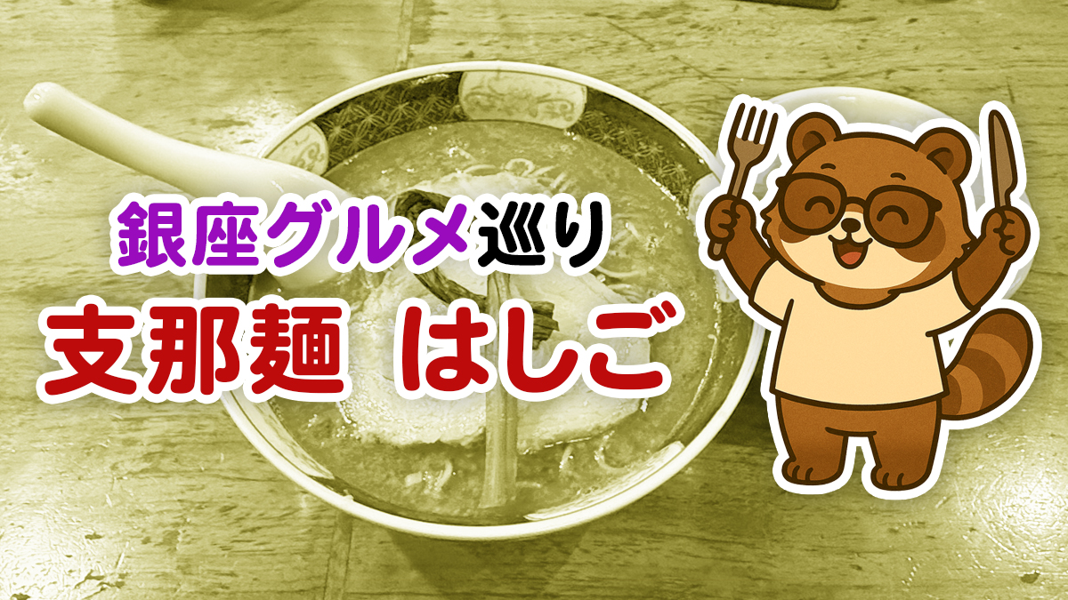 【銀座グルメ】バイクで支那麺はしごへ｜担々麺「だあろうだんだんめん」とバイク駐車場情報
