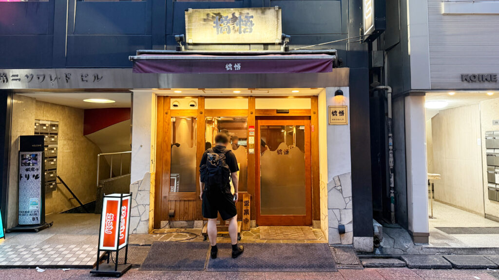 支那麺 はしご 本店