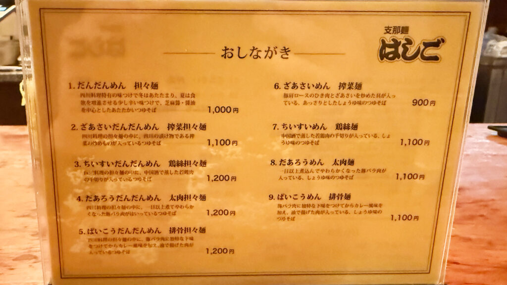 支那麺 はしご 本店