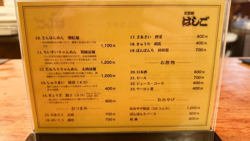 支那麺 はしご 本店