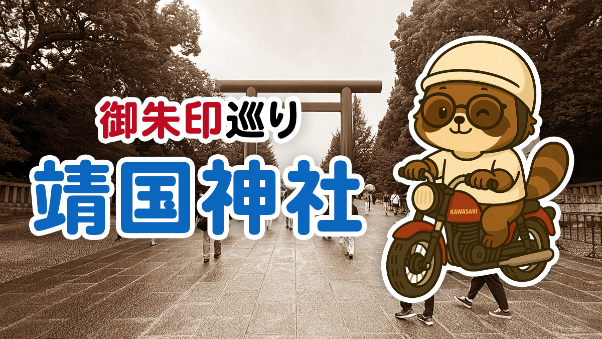 【御朱印】8月15日の靖国神社へバイクで参拝｜終戦記念日の混雑・駐車場をレポート
