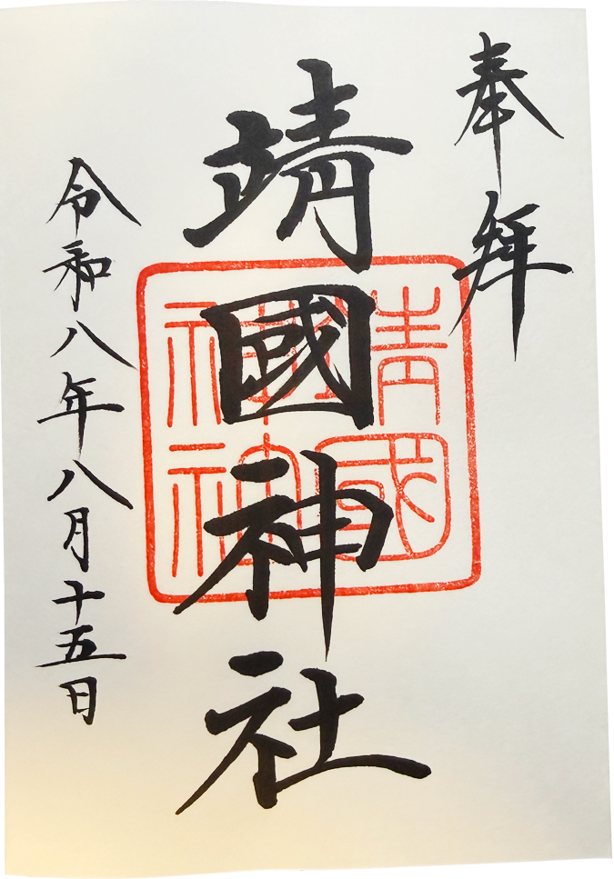 御朱印
