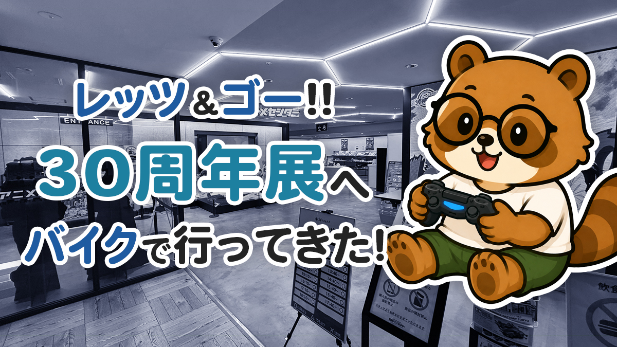 【爆走兄弟レッツ＆ゴー!! 30周年記念展】バイクで行ってきた｜30年ぶりに烈と豪、そしてミニ四駆と再会した話