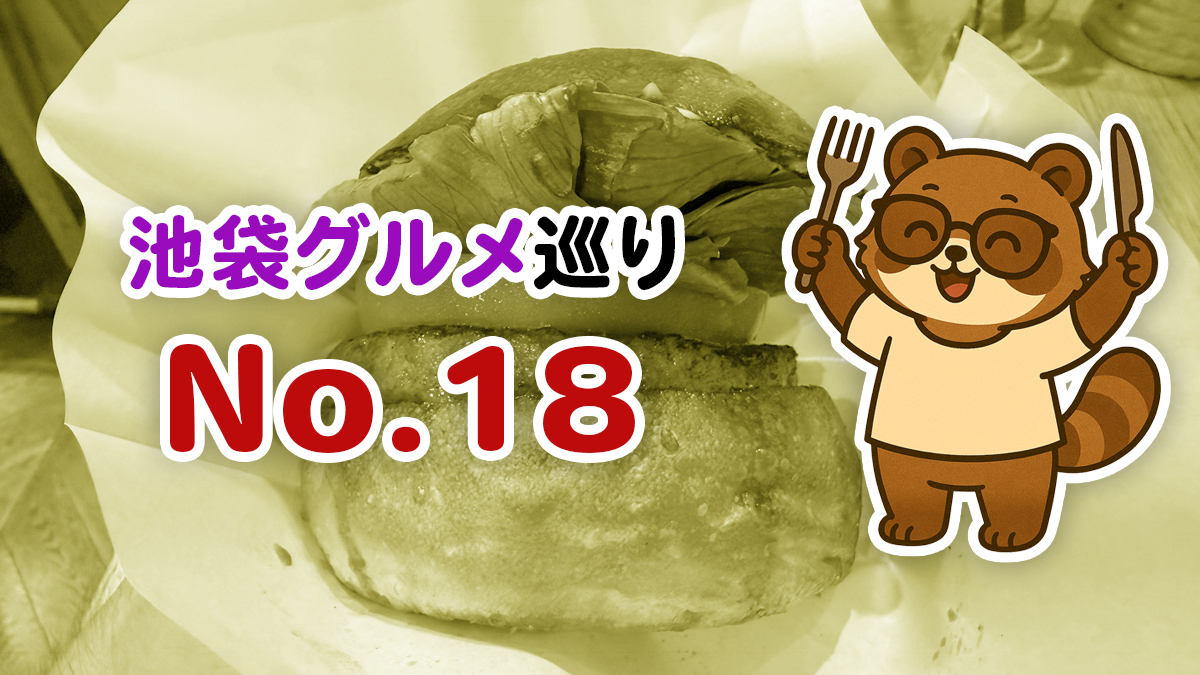 【池袋グルメ】バイクでNo.18へ｜テリヤキバーガー実食＆バイク駐車場情報
