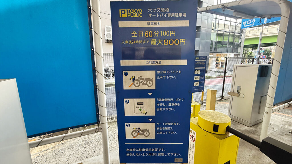 TOKYO PUBLIC 六つ又陸橋バイク専用駐車場